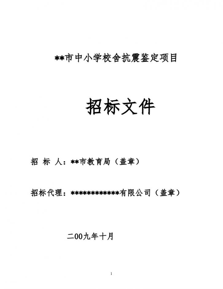 某市中小学校舍抗震鉴定项目招标文件-图一