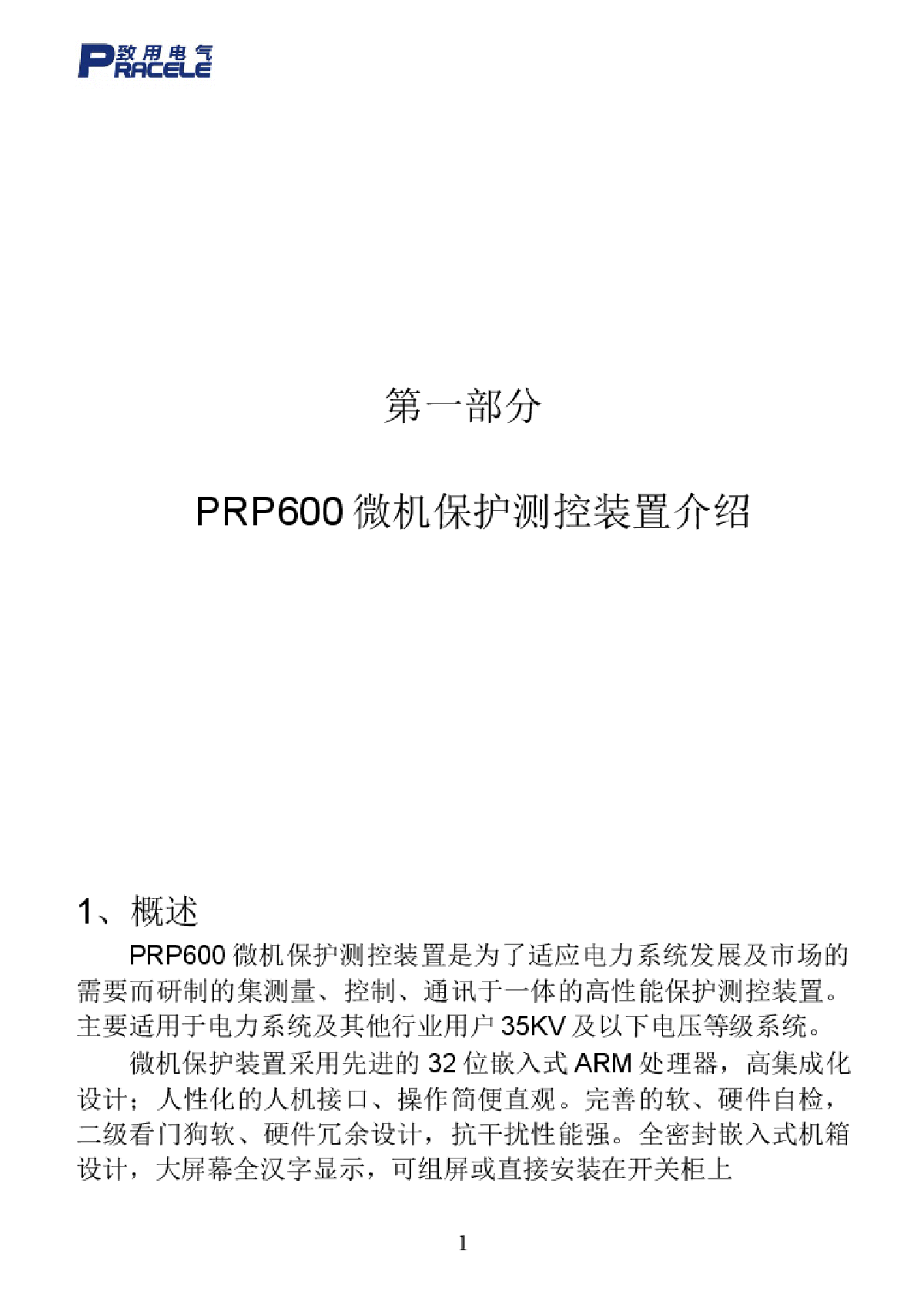 PRP600系列微机综合保护装置说明书-图一