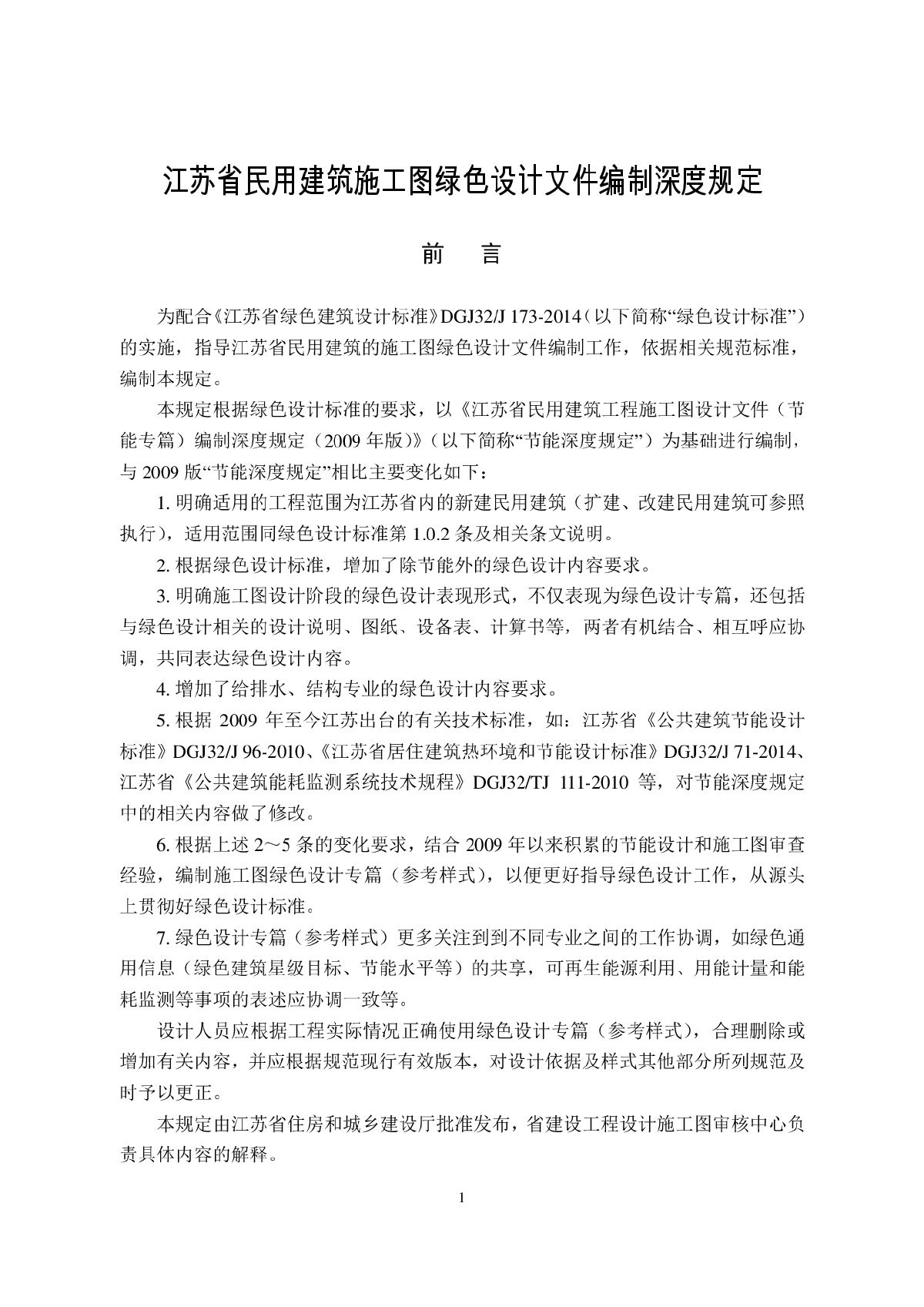 《江苏省民用建筑施工图绿色设计文件编制深度规定》-图一