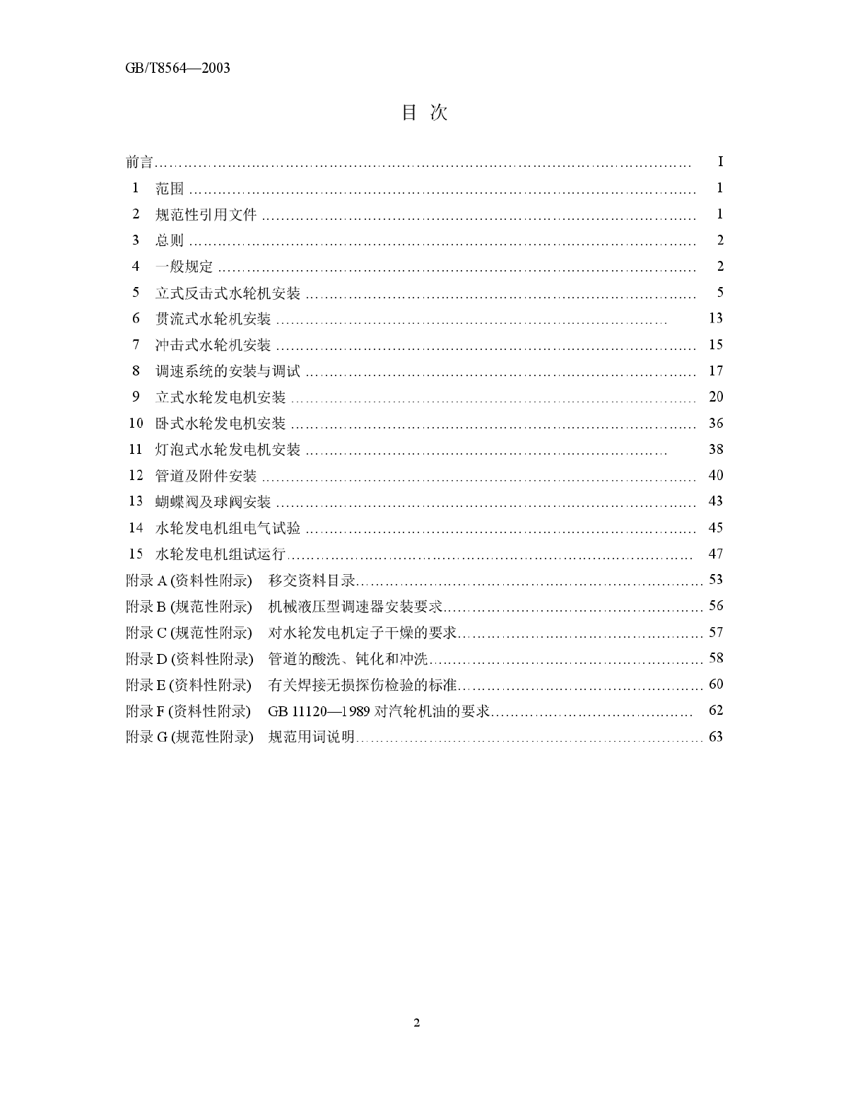 8564-2003水轮发电机组安装技术规范-图二