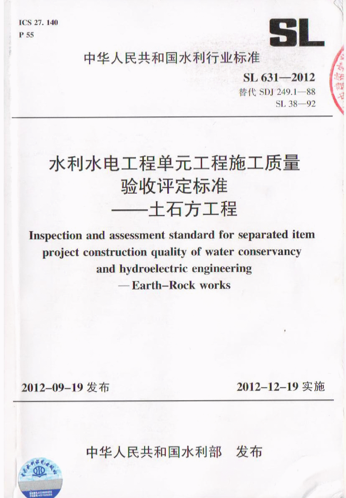 SL/631-2012 水利水电工程单元工程施工质量验收评定标准-图一