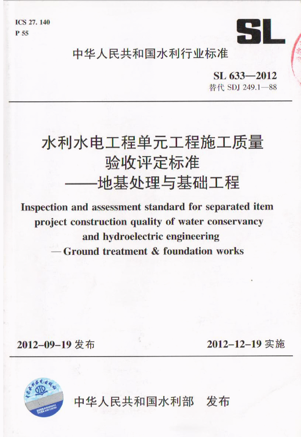SL/633-2012 水利水电工程单元工程施工质量验收评定标准