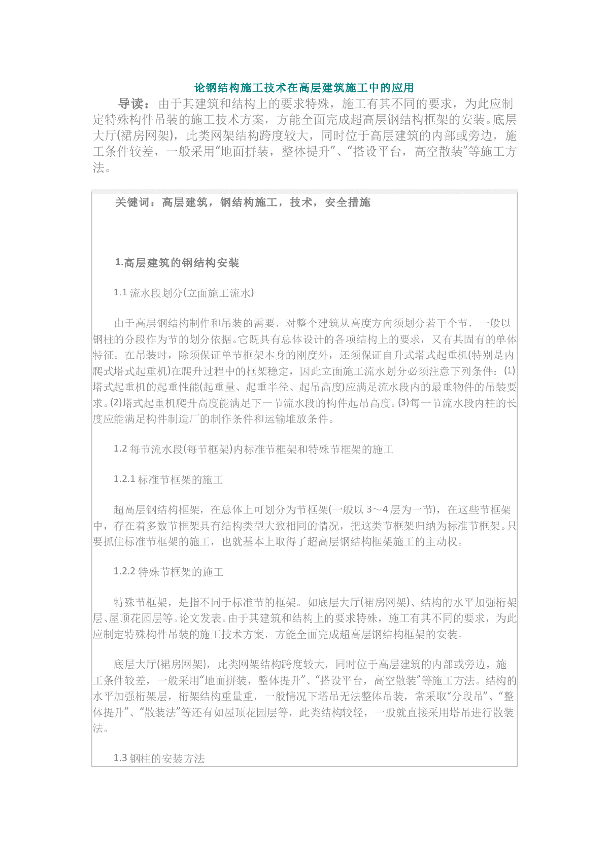 论钢结构施工技术在高层建筑施工中的应用-图一