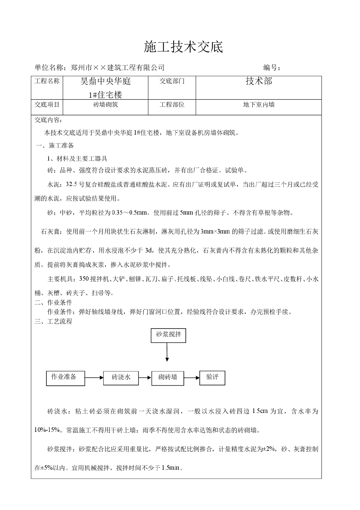 住宅加气块墙体砌筑技术交底