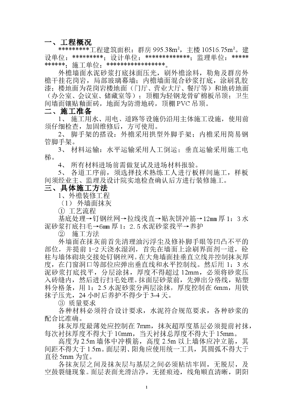 最新的装修施工组织设计方案范本-图一