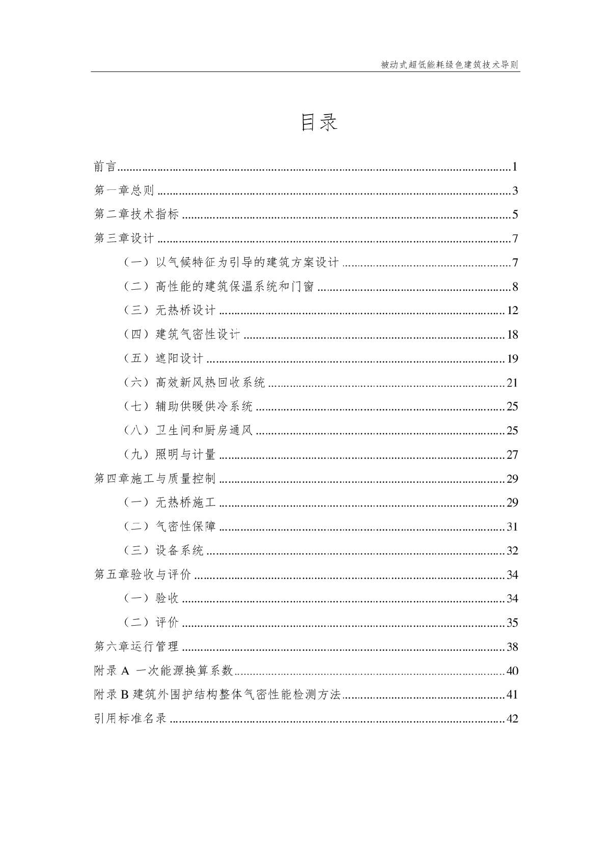 2015被动式超低能耗绿色建筑技术导则(试行)(居住建筑)-图二