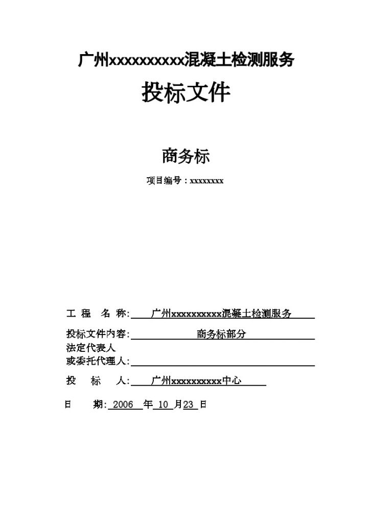 2006年广州电视塔工程混凝土检测服务商务标报价施工组织-图一