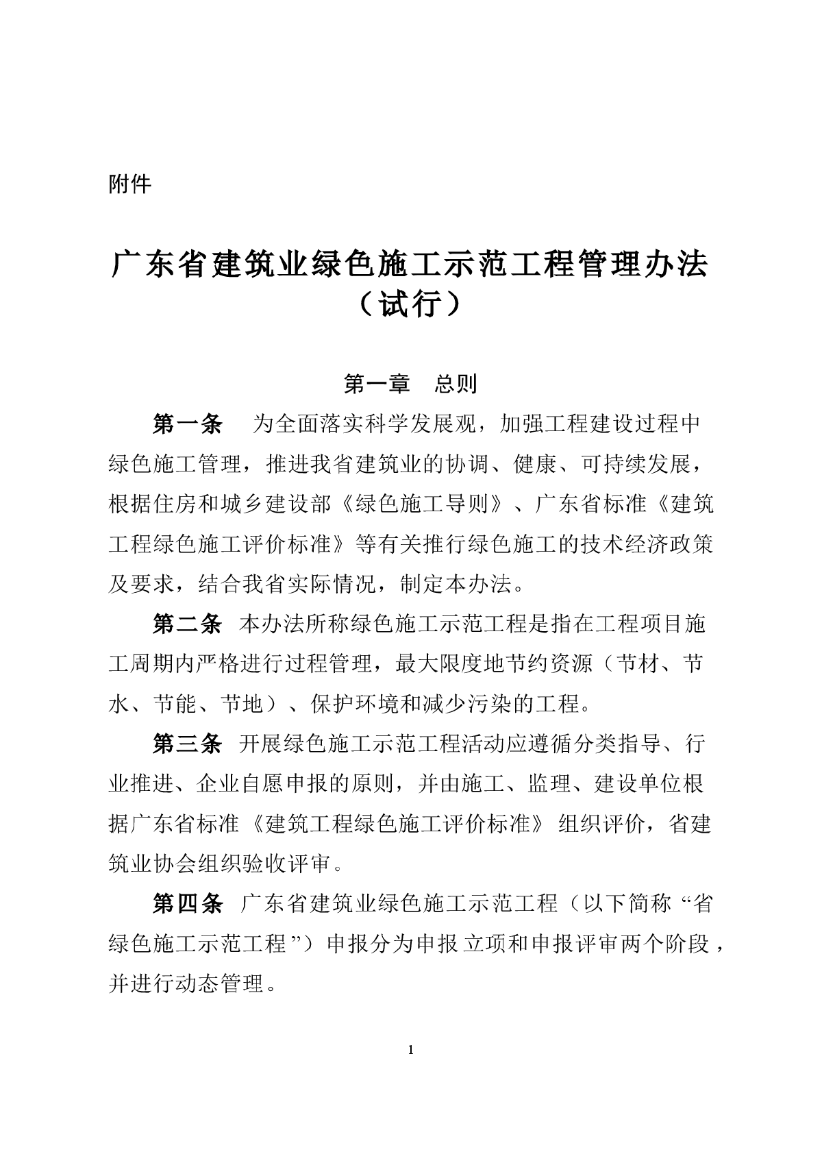 广东省建筑业绿色施工示范工程管理办法-图一