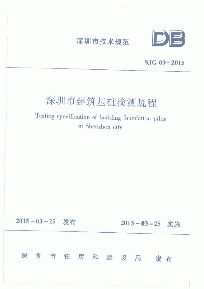 深圳地区基桩质量检测规程2015版_图1