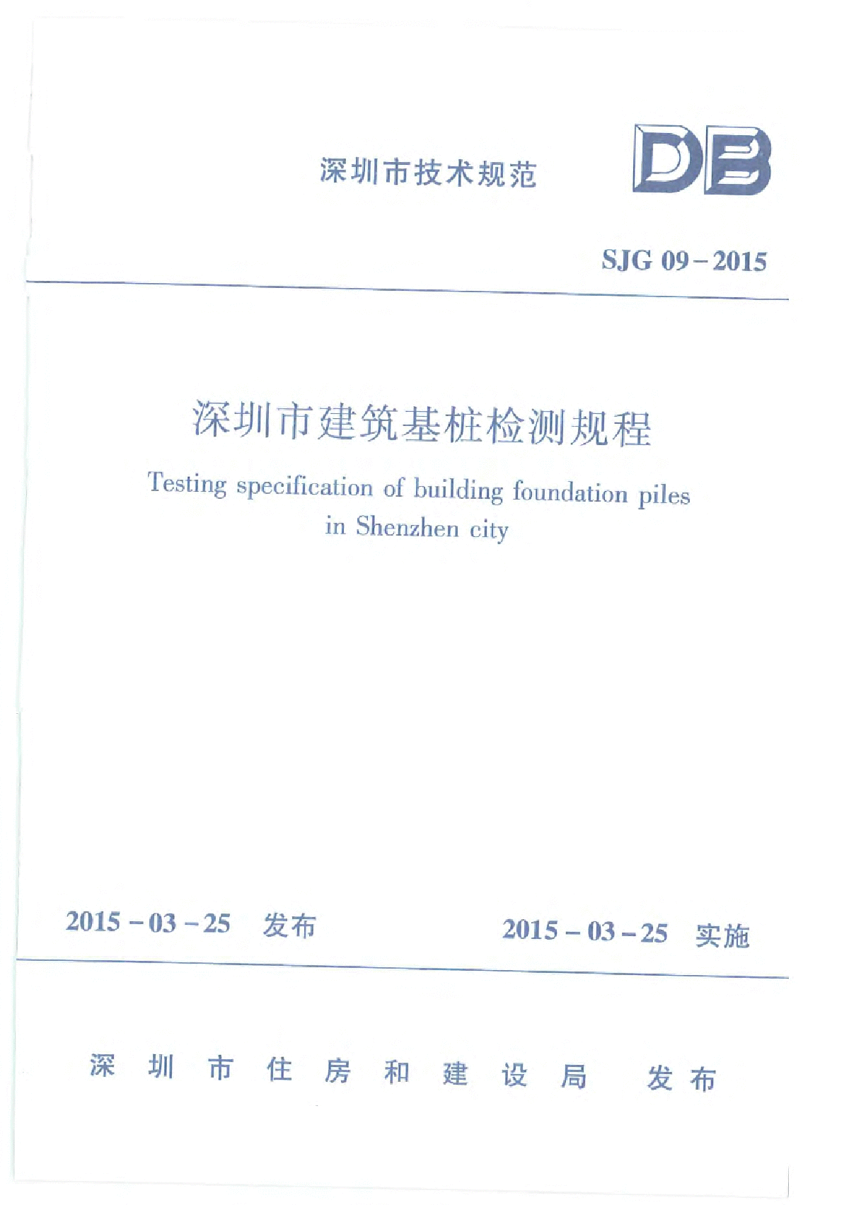 深圳地区基桩质量检测规程2015版
