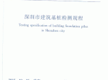 深圳地区基桩质量检测规程2015版图片1