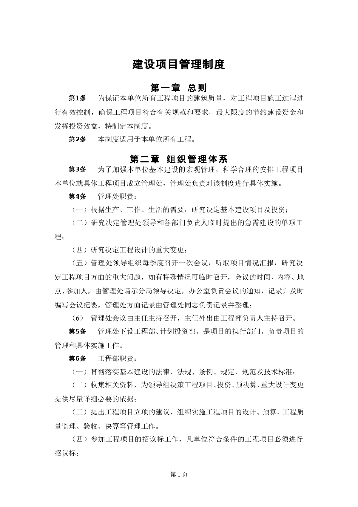 建设单位关于工程建设项目内部管理制度-图一