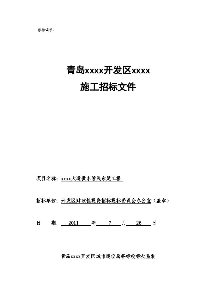 青岛某道路供水管线工程施工招标文件-图一