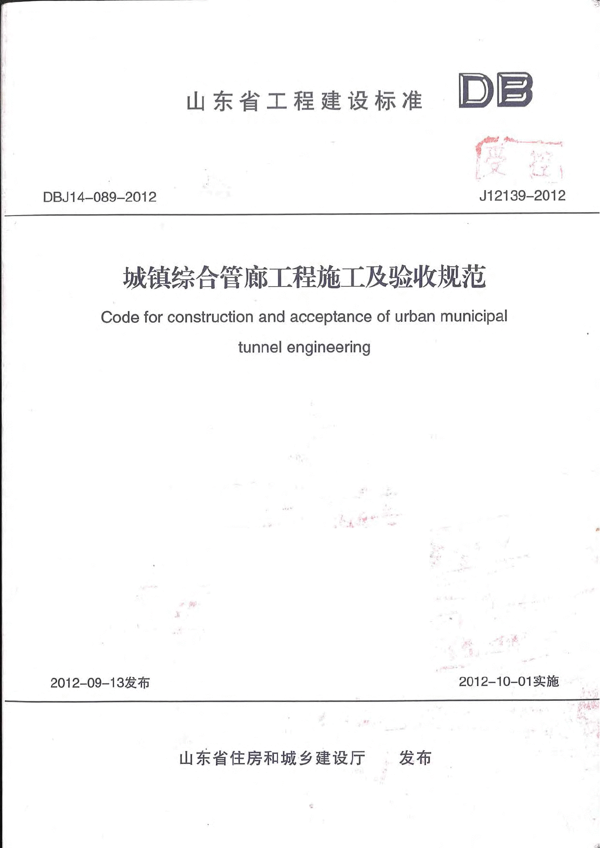 DBJ14-089-2012（J12139-2012)城镇综合管廊工程施工及验收规范-图一