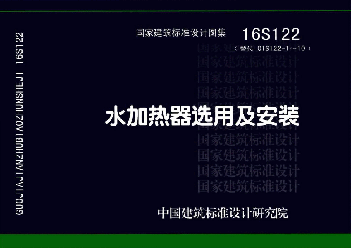 《16S122水加热器选用及安装》2016给排水新图集-图一