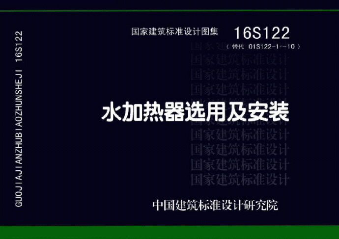 《16S122水加热器选用及安装》2016给排水新图集_图1