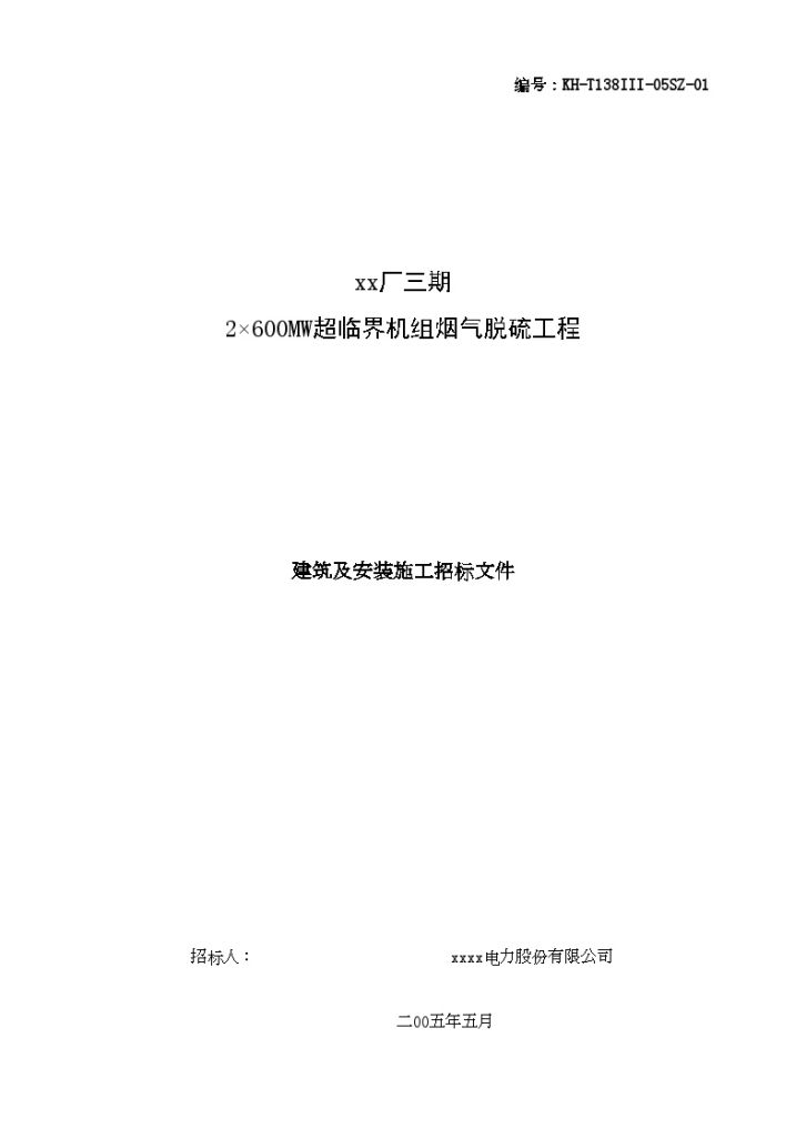 西柏坡某电厂机组烟气脱硫工程建筑及安装施工招标施工组织文件-图一