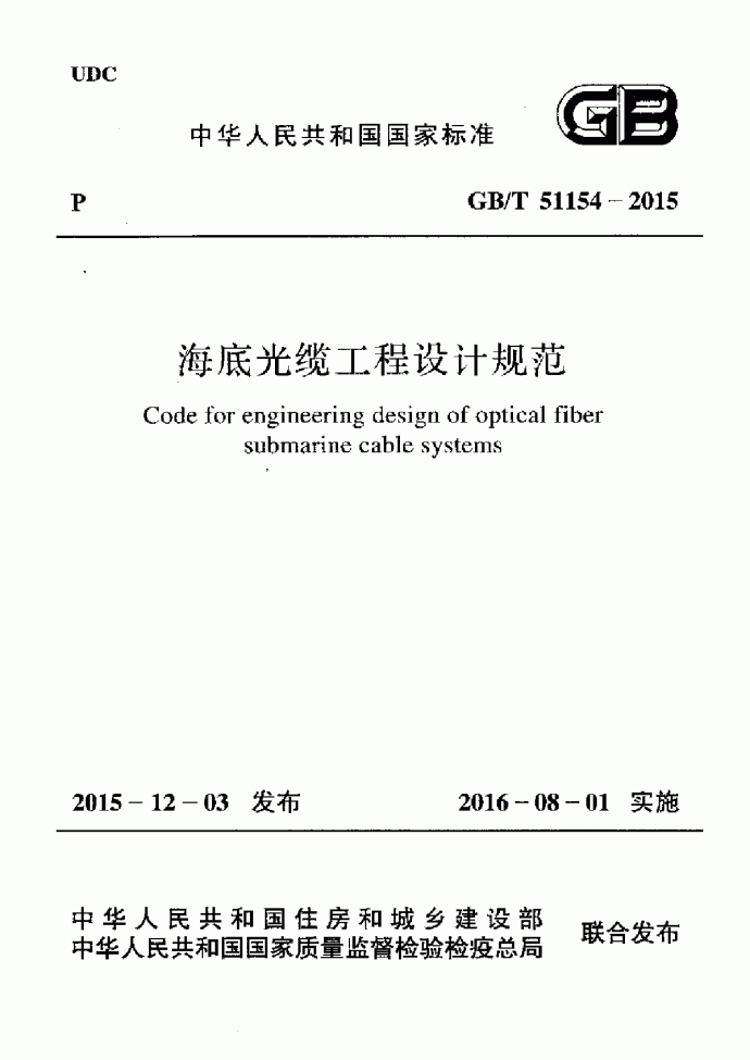 GBT-51154-2015-海底光缆工程设计规范_图1