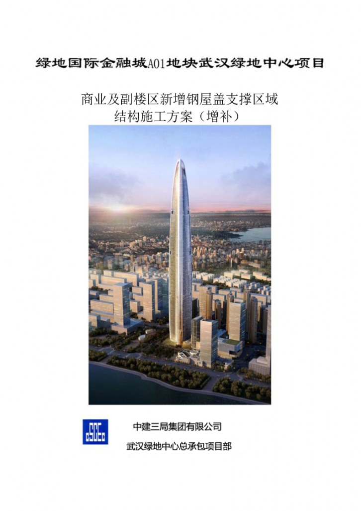 某300万㎡武汉商业及副楼区新增钢屋盖支撑区域结构施工方案-图一