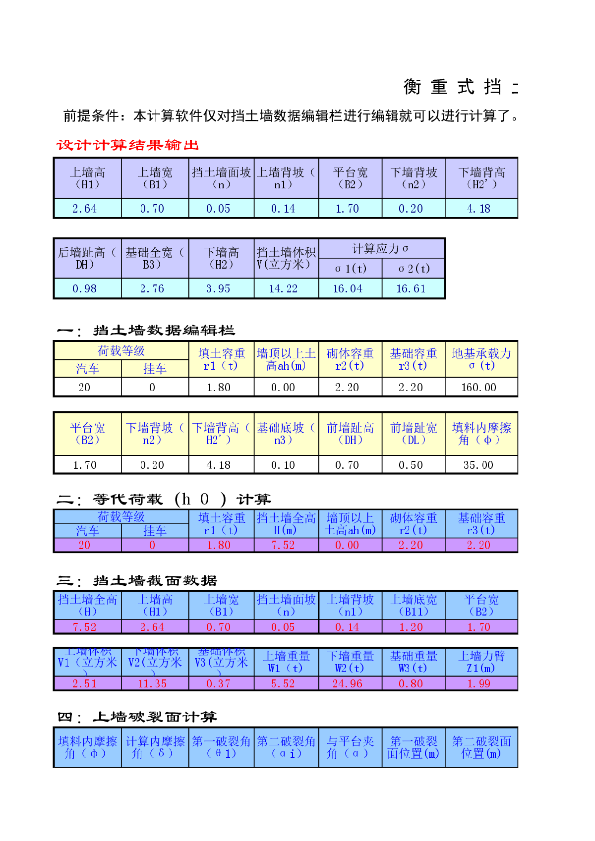 结构设计档土墙计算小软件