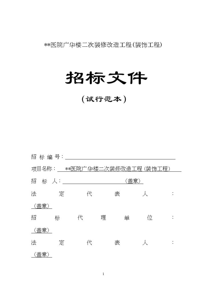 某楼二次装修改造工程招标文件-图一