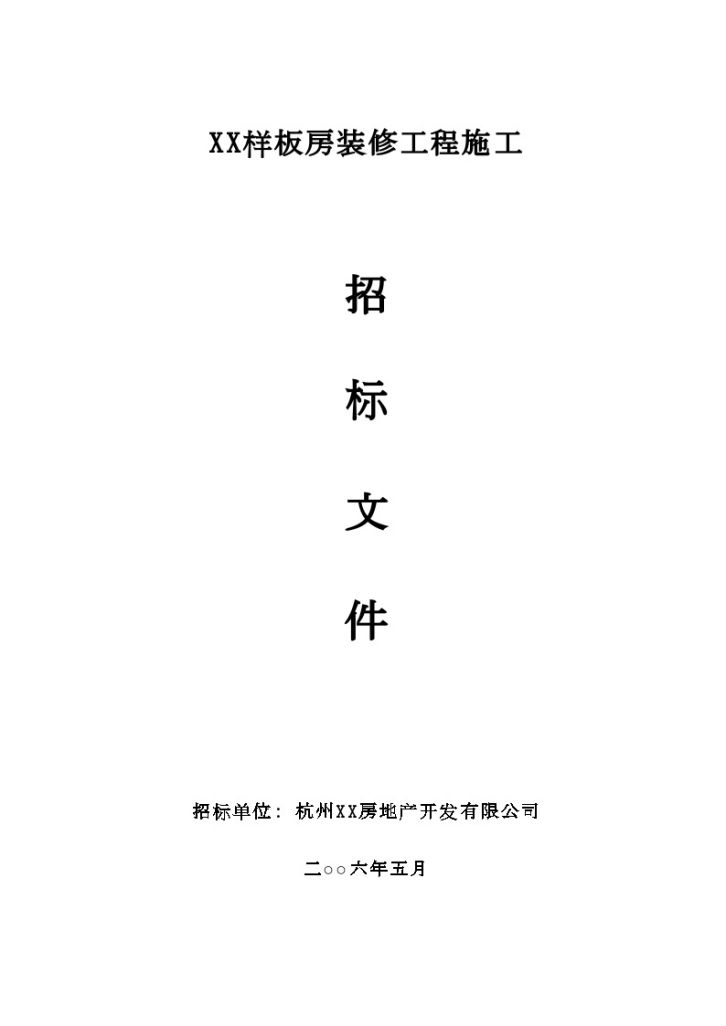 杭州样板房装修工程施工招标文件（62页）-图一