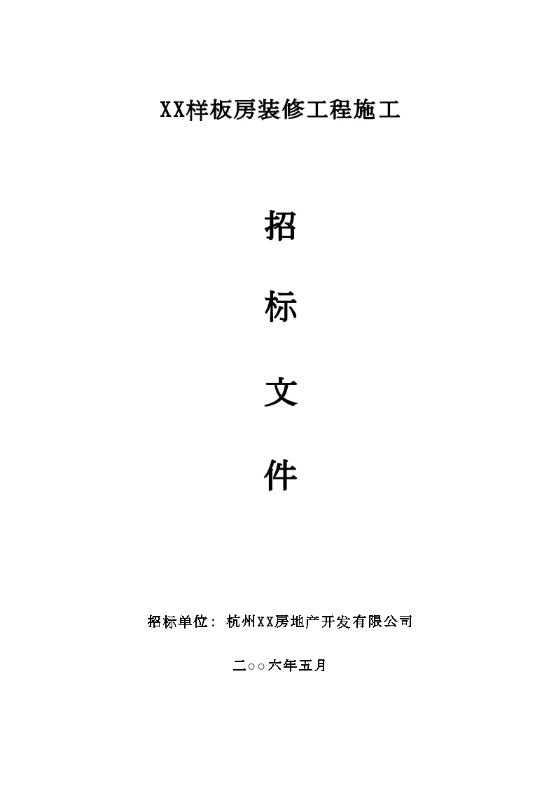 杭州样板房装修工程施工招标文件（62页）