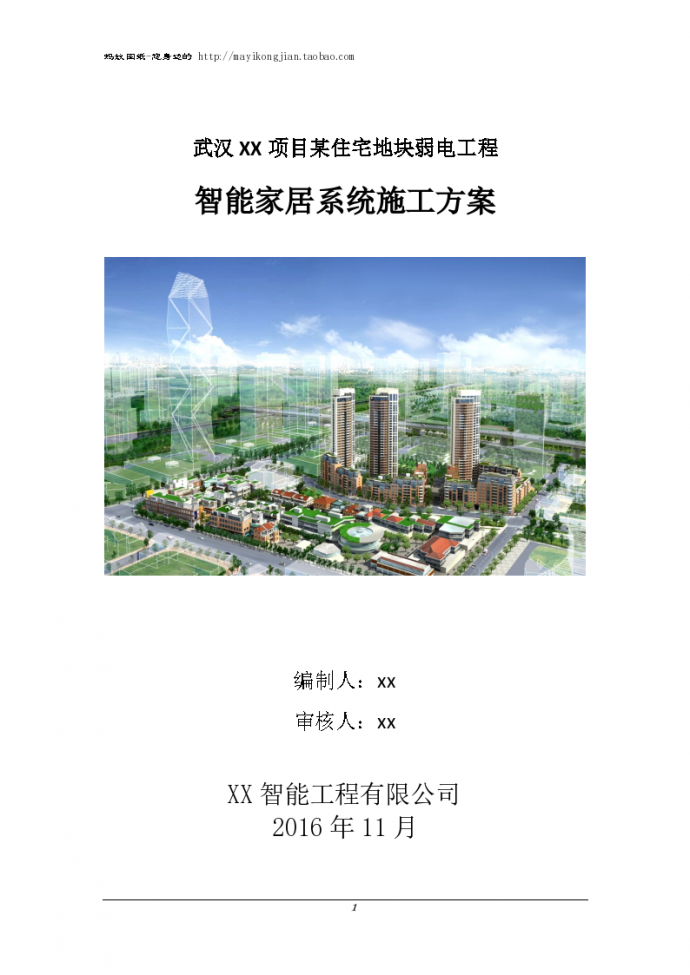 武汉XX项目某住宅地块弱电工程 智能家居系统施工方案_图1