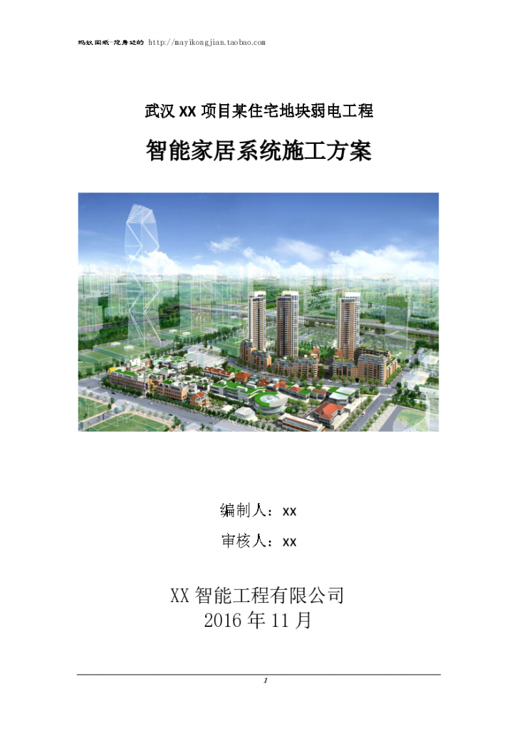 武汉XX项目某住宅地块弱电工程 智能家居系统施工方案-图一