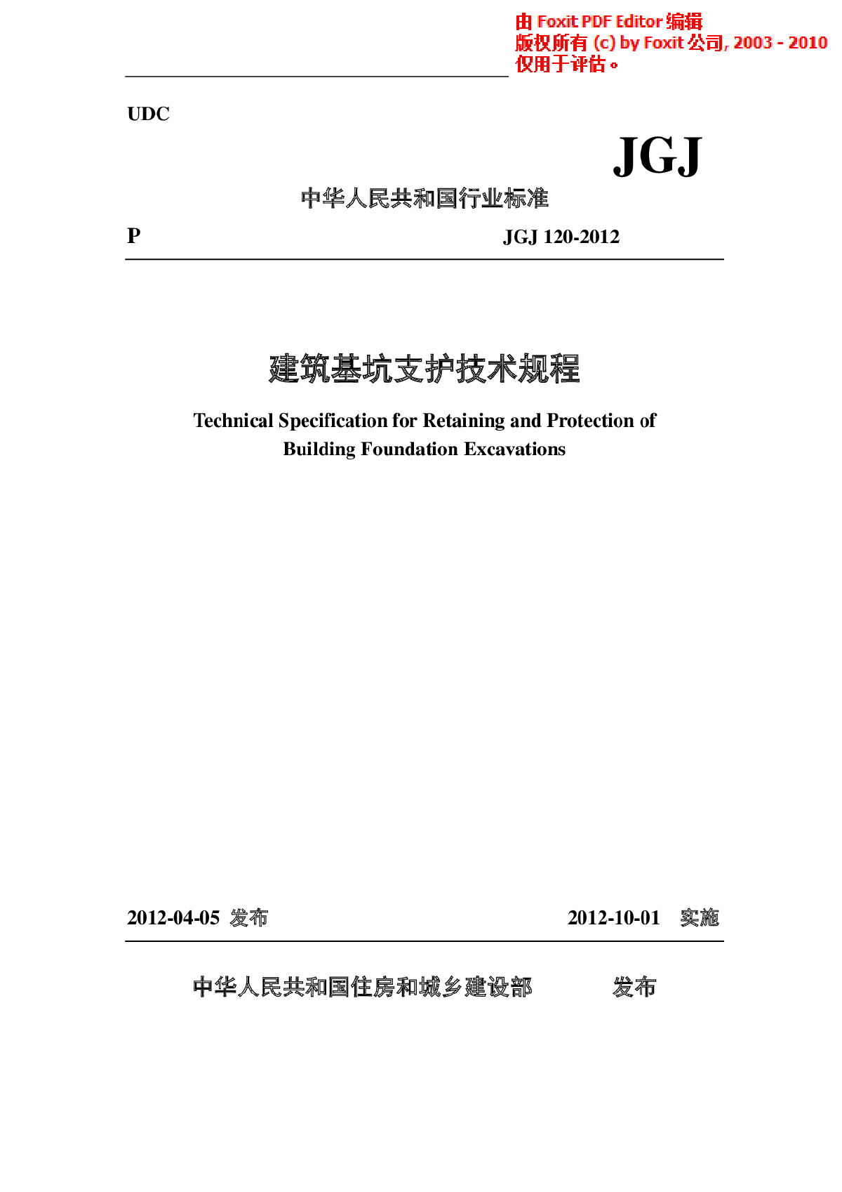 GJ 120-2012建筑基坑支护技术规程-图一