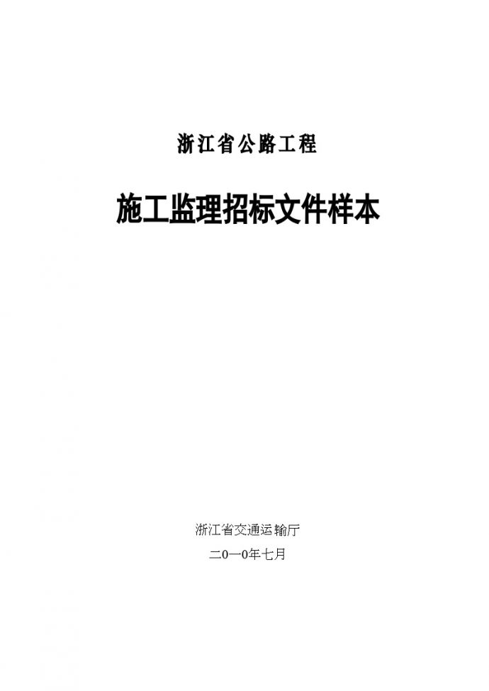 浙江2010年公路工程施工监理招标文件样本_图1