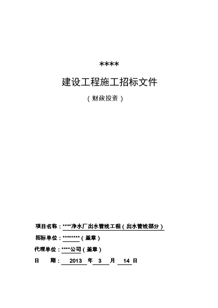 山东净水厂出水管线工程招标文件-图一