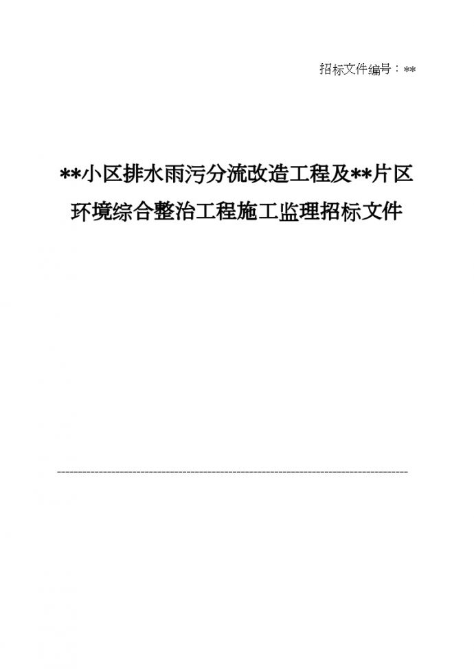 广州某小区排水雨污分流改造工程及环境综合整治工程施工监理招标文件_图1