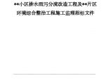 广州某小区排水雨污分流改造工程及环境综合整治工程施工监理招标文件图片1