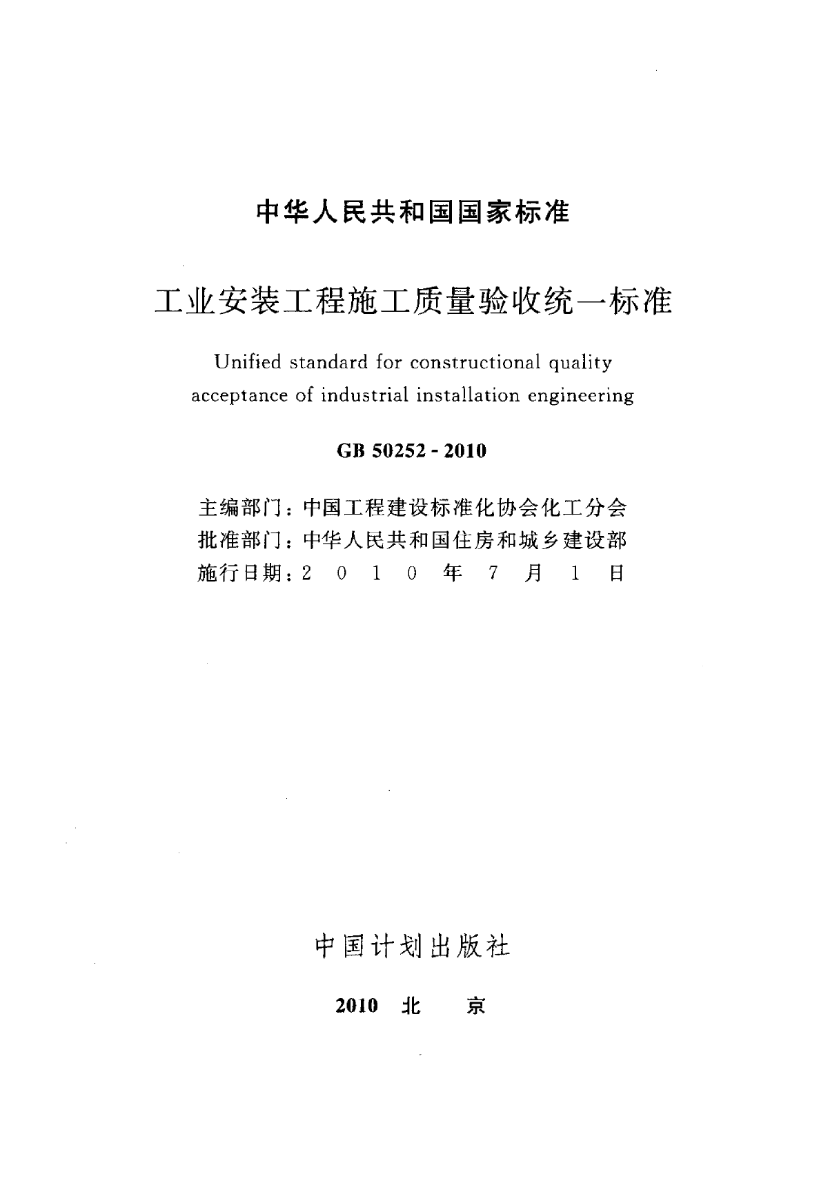 工业安装工程施工质量验收统一标准-图二