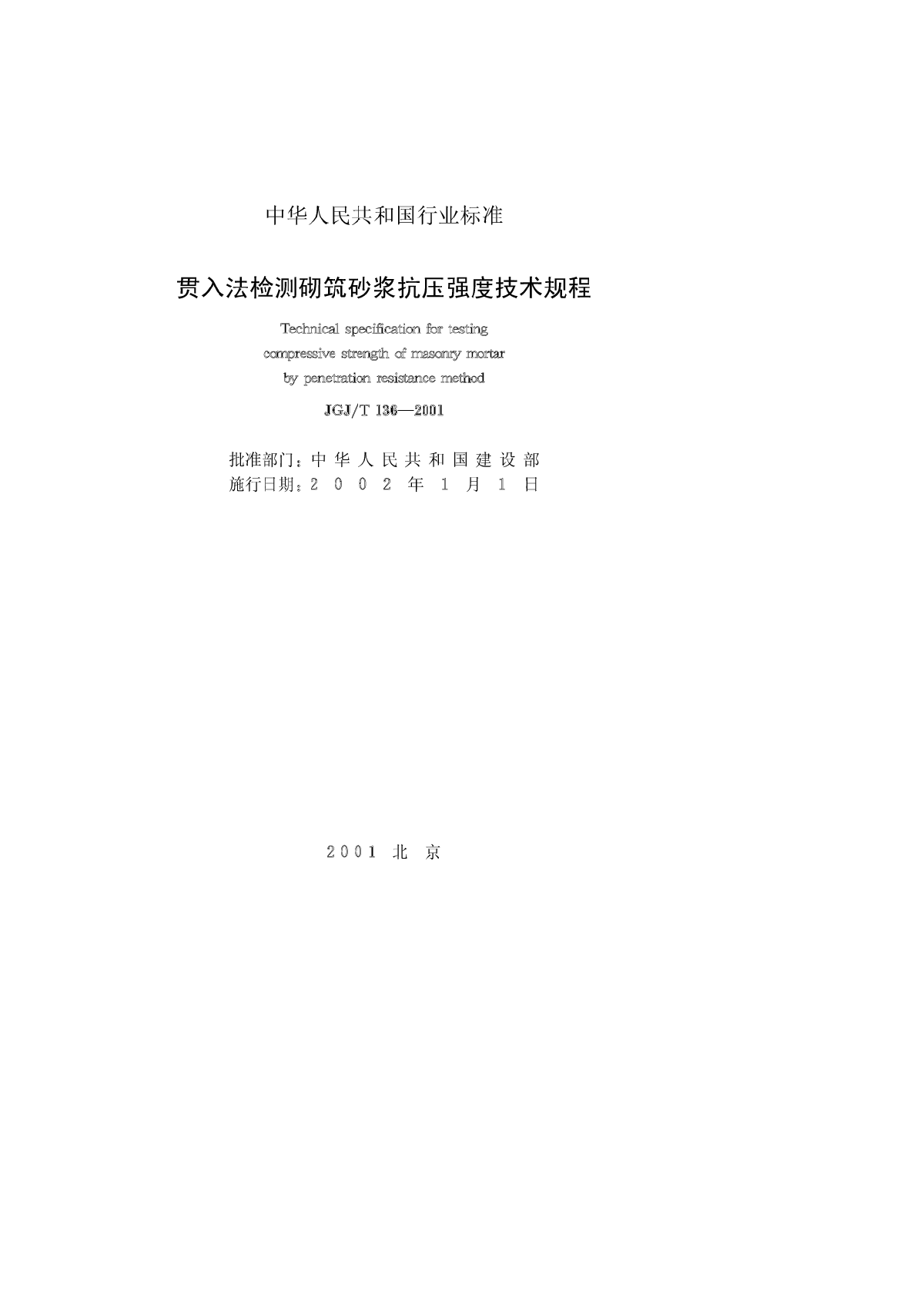 贯入法检测砌筑砂浆抗压强度技术规程-图一