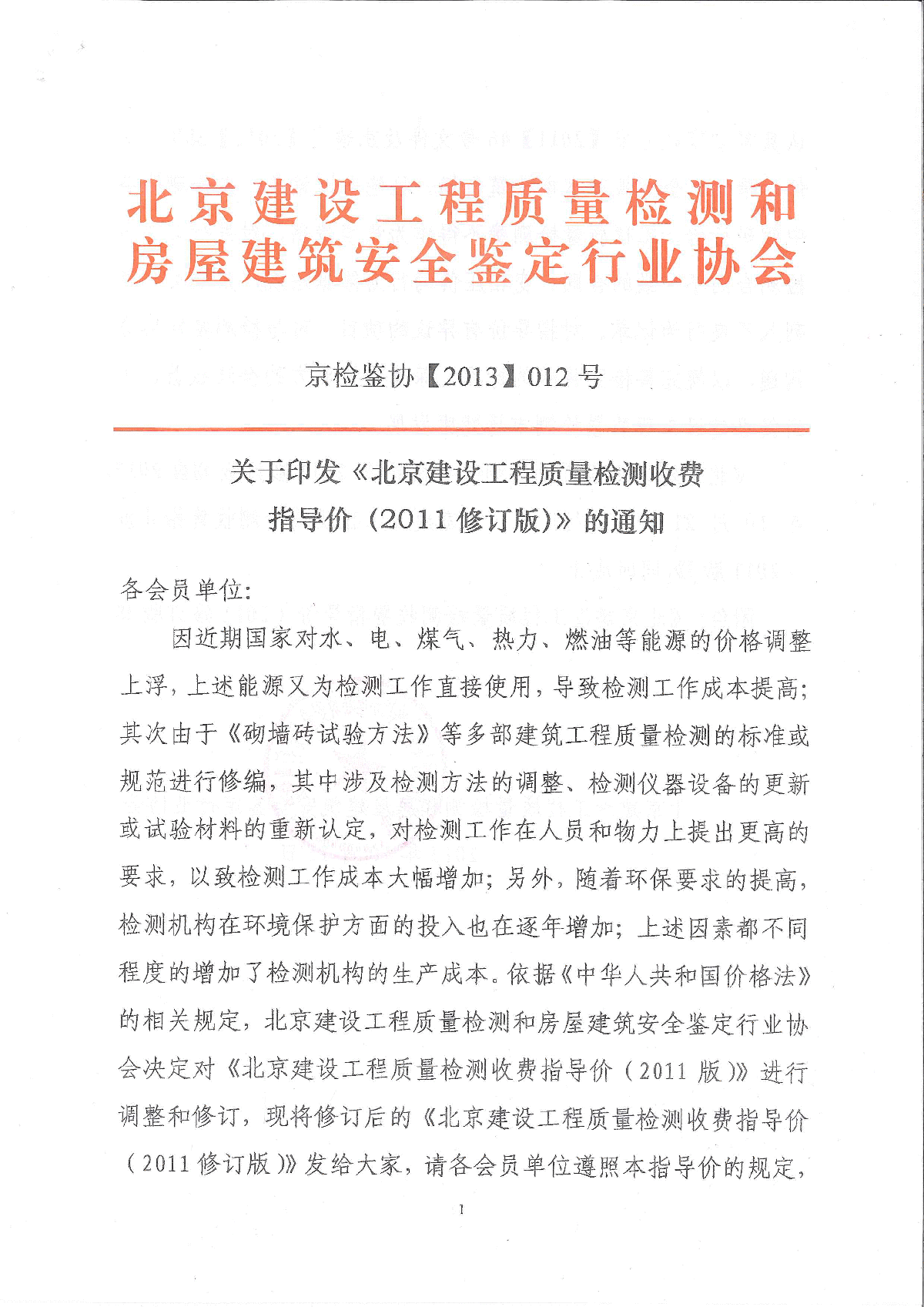 北京建设工程质量检测收费指导价（2011修订版）-图一