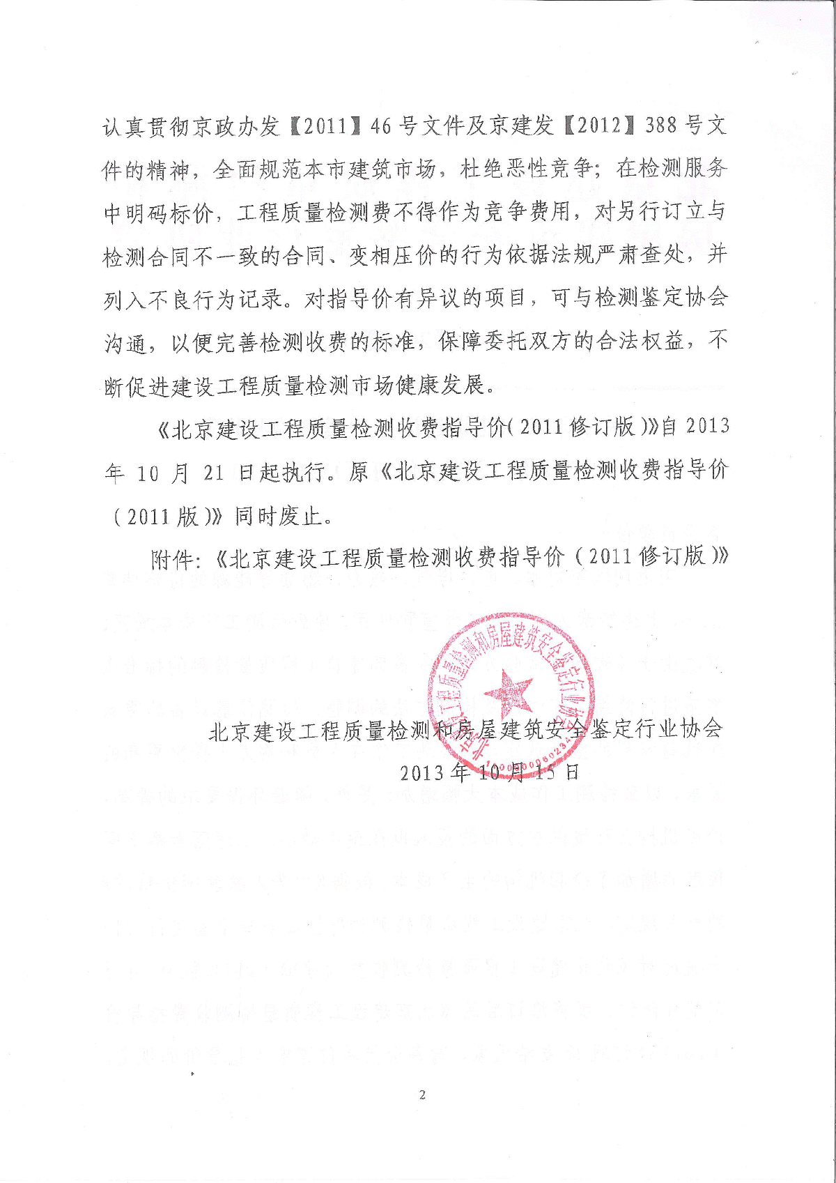 北京建设工程质量检测收费指导价（2011修订版）-图二