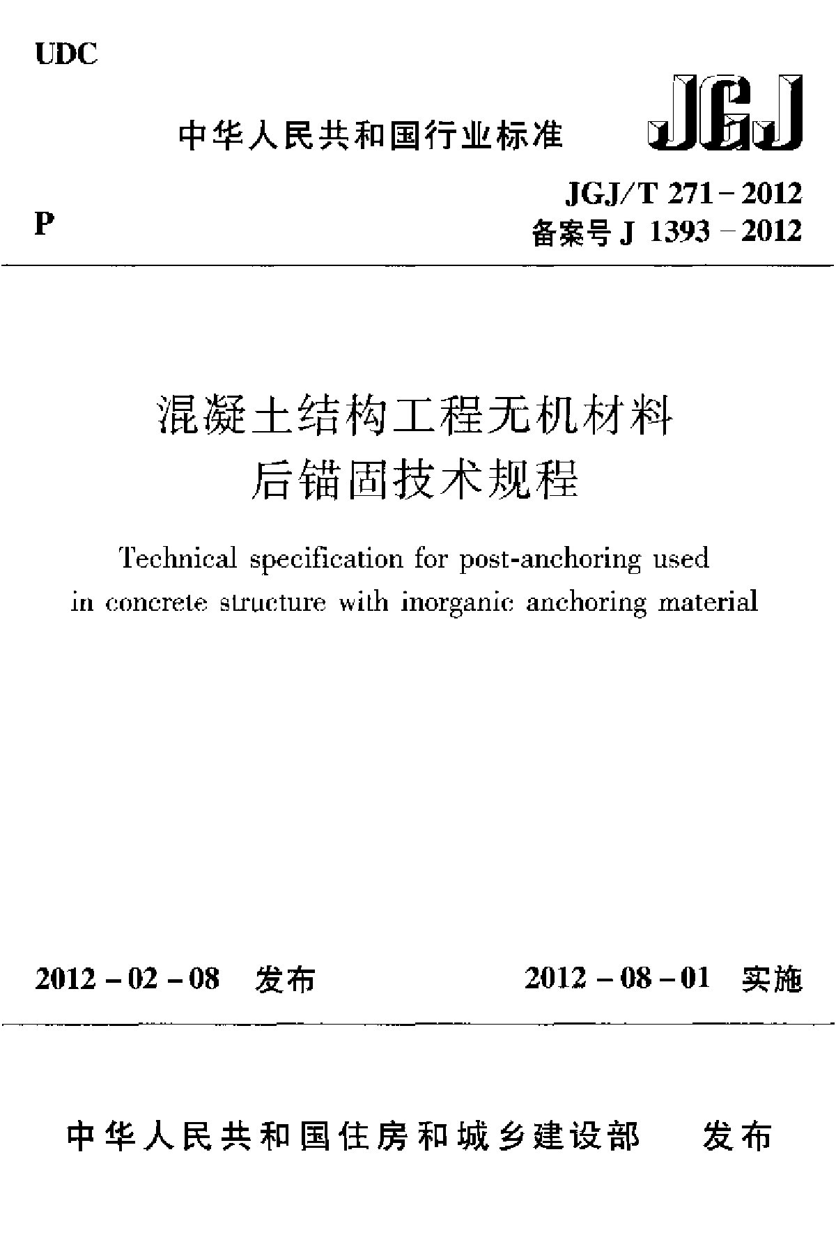 混凝土结构工程无机材料后锚固技术规程-图一