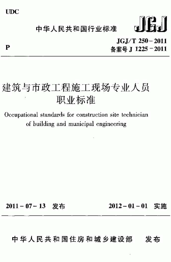 建筑与市政工程施工现场专业人员职业标准_图1