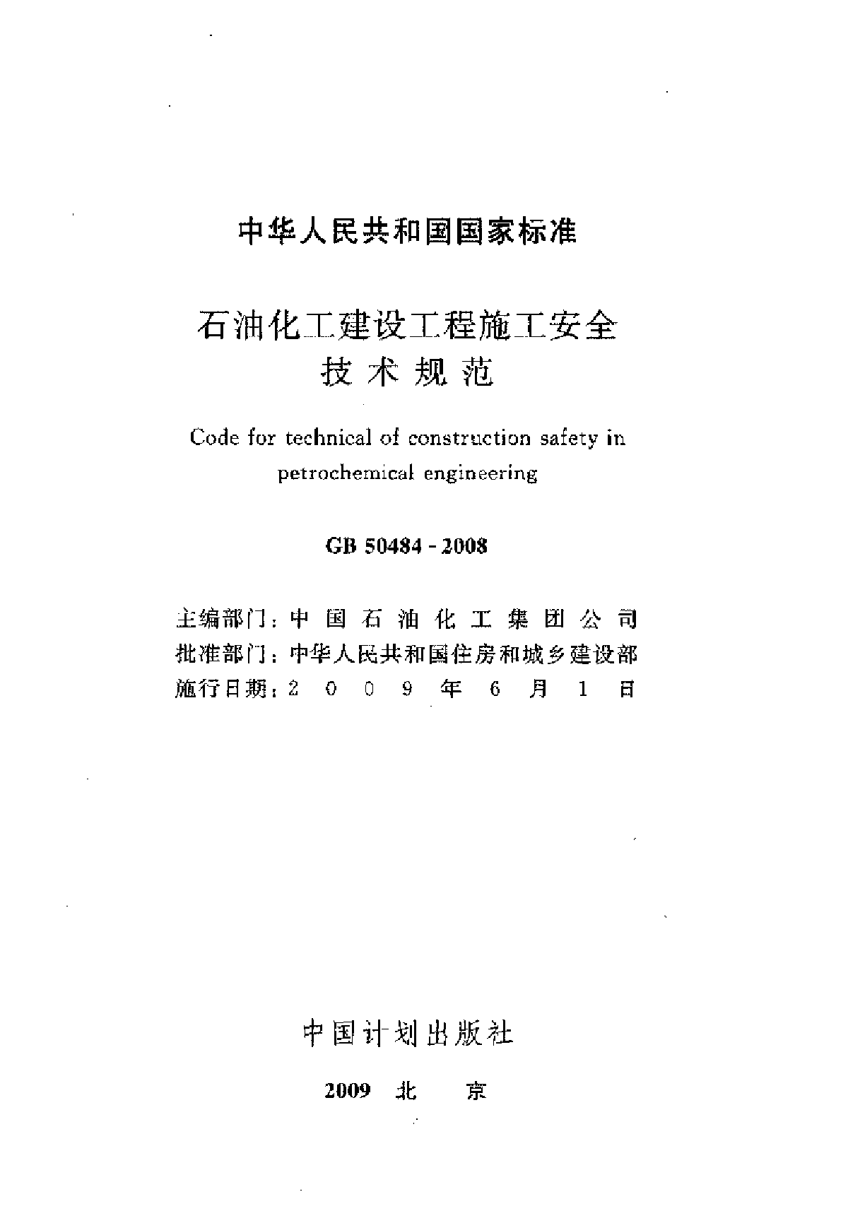 石油化工建设工程施工安全技术规范-图二