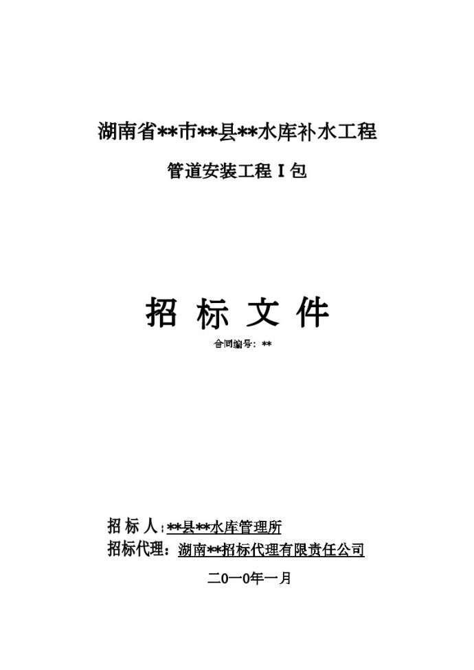 2010年湖南某水库补水工程管道安装工程施工招标组织文件_图1