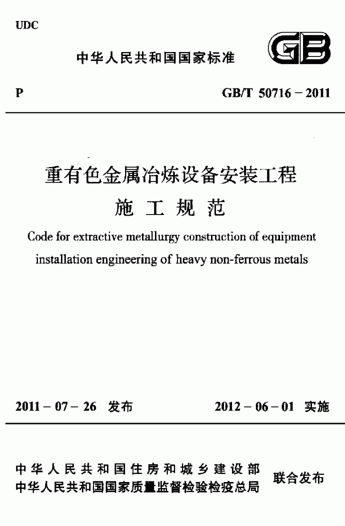 重有色金属冶炼设备安装工程施工规范_图1