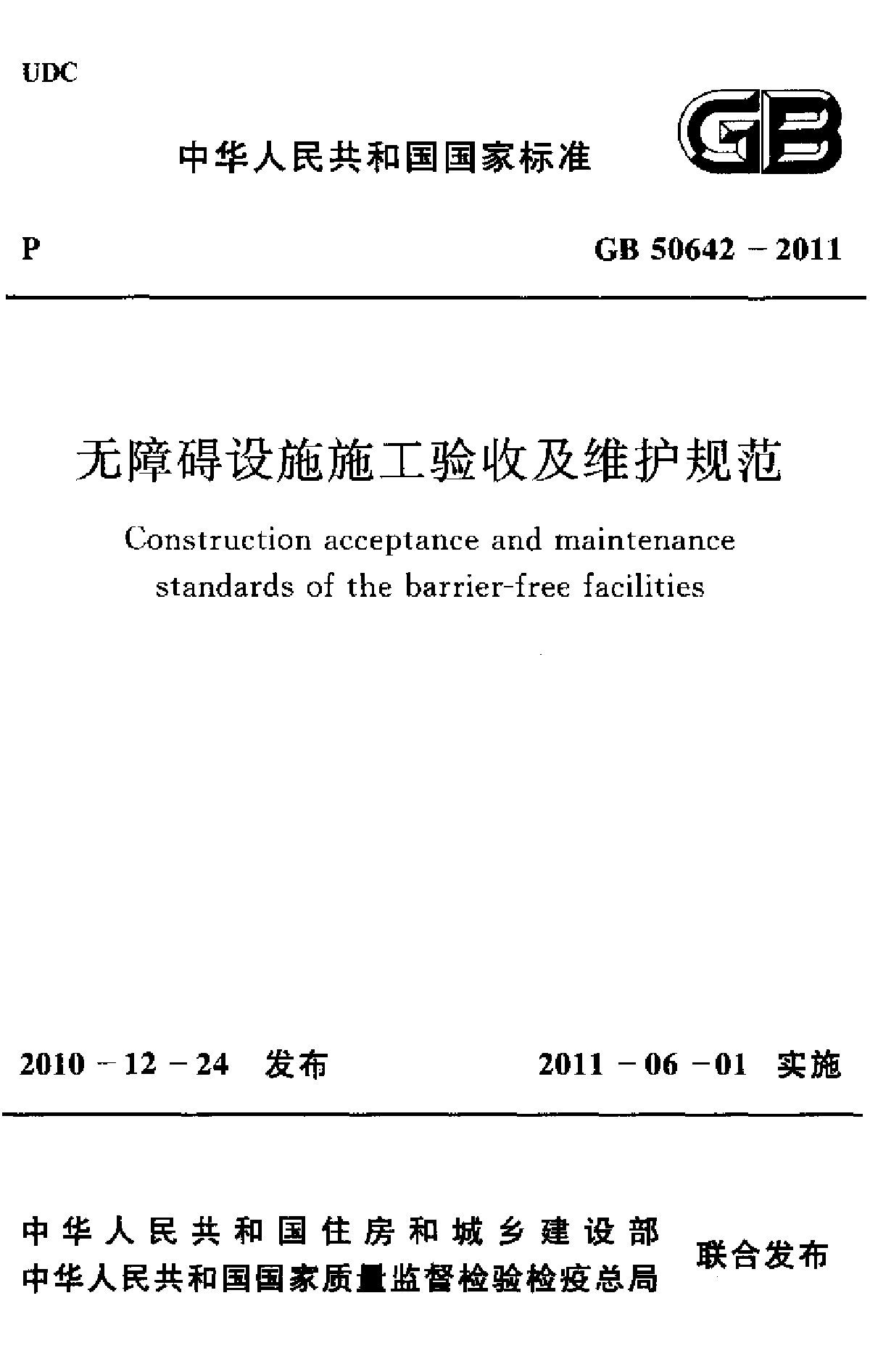 无障碍设施施工验收及维护规范