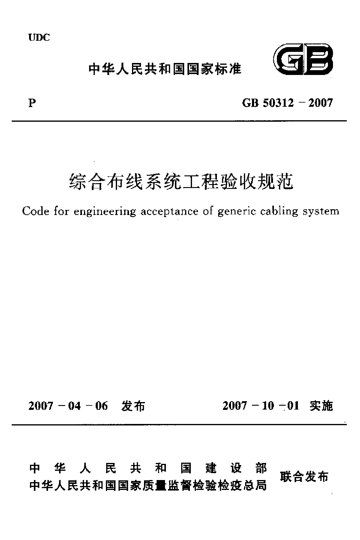 综合布线系统工程验收规范-图一