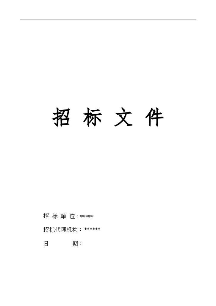2010年广州市政工程招标文件（含表格）-图一