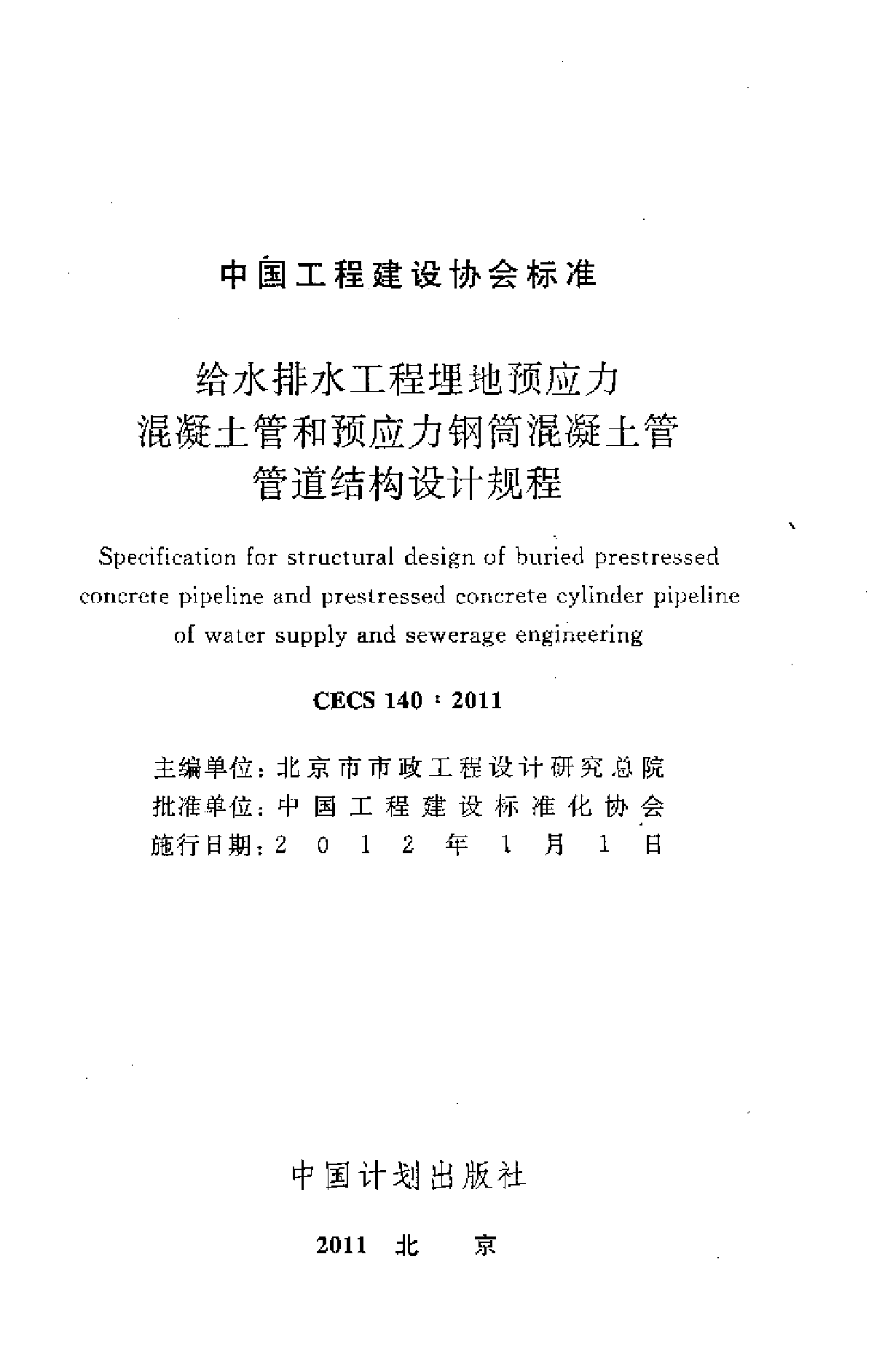 给水排水工程埋地预应力混凝土管和预应力钢筒混凝土管道结构设计规程-图二