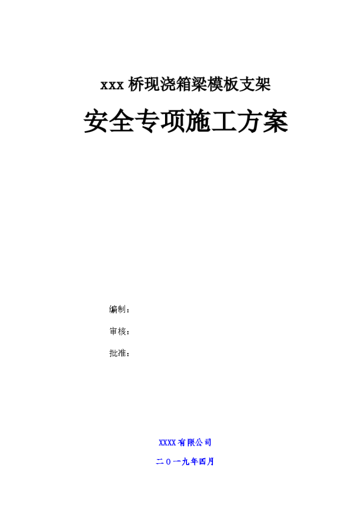 城市跨线桥现浇箱梁支架模板施工专项方案（已论证）-图一