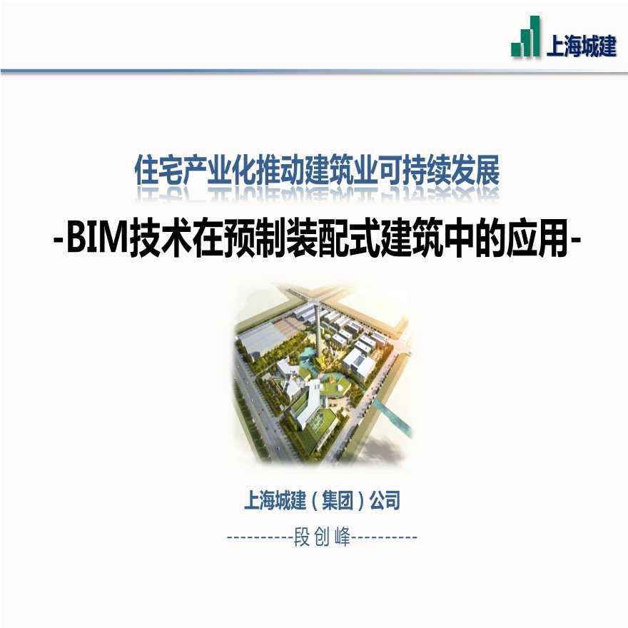 住宅产业化推动建筑业可持续发展 -BIM技术在预制装配式建筑中的应用--图一