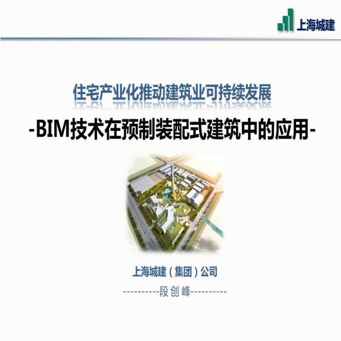 住宅产业化推动建筑业可持续发展 -BIM技术在预制装配式建筑中的应用-_图1